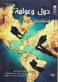 دول وعولمة : استراتيجيات وأدوار
